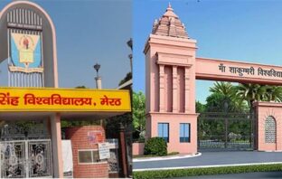 दो विश्वविद्यालयों में शुरू हो गई नए कुलपतियों की तलाश, राजभवन ने सीसीएसयू व मां शाकुंभरी विश्वविद्यालय के लिए मांगे आवेदन