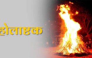 होलाष्टक कल से शुरू, शादियां होंगी अप्रैल में